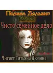 Дельвиг Полина - Рыжая. Чисто семейное дело