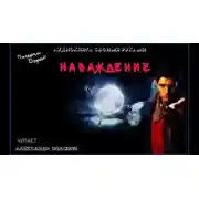 Постер книги Наваждение