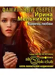 Мельникова Ирина - Камень любви