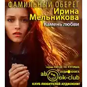 Постер книги Камень любви