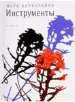 Берколайко Марк - Инструменты