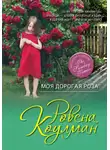 Коулман Ровена - Моя дорогая Роза