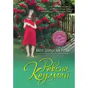 Постер книги Моя дорогая Роза