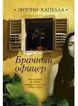 Капелла Энтони - Брачный офицер