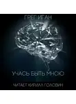 Иган Грег - Учась быть мною