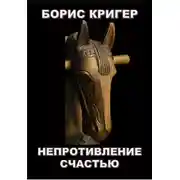 Постер книги Непротивление счастью