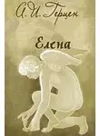  Герцен Александр - Елена