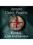 Перес-Реверте Артуро - Кожа для барабана