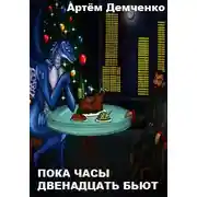 Постер книги Пока часы двенадцать бьют