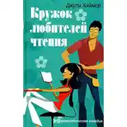 Постер книги Кружок любителей чтения