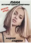 Андреев Андрей - Лана. История одной пощечины