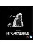 Нивен Ларри - Неполноценные