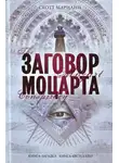 Мариани Скотт - Заговор Моцарта
