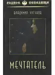 Чугунов Владимир - Мечтатель