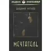 Постер книги Мечтатель