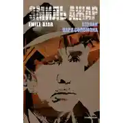 Постер книги Страхи царя Соломона