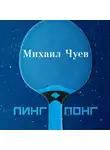 Чуев Михаил - Пинг понг