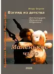 Окунев Игорь - Маленькое чудо