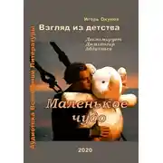 Постер книги Маленькое чудо
