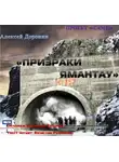 Доронин Алексей - Призраки Ямантау