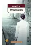 Модиано Патрик - Незнакомки