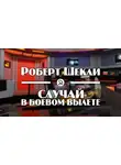Шекли Роберт - Случай в боевом вылете