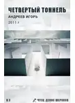 Андреев Игорь - Четвертый тоннель