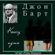 Постер книги Конец пути