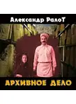 Ралот Александр - Архивное дело
