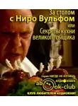 Синельников Сергей - За столом с Ниро Вульфом, или Секреты кухни великого сыщика