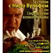 Постер книги За столом с Ниро Вульфом, или Секреты кухни великого сыщика