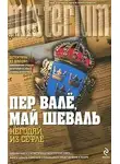 Вале Пер - Негодяй из Сефле