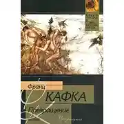 Постер книги Превращение