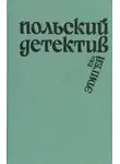Эдигей Ежи - Это его дело
