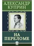  Куприн Александр - На переломе