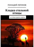 Логинов Геннадий - Кладка стальной птицы