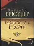 Брюкнер Паскаль - Похитители красоты