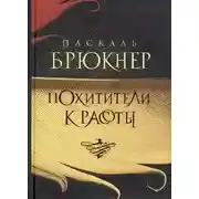 Постер книги Похитители красоты