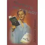 Постер книги Читать не надо