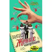 Постер книги Жених напрокат