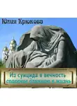 Крюкова Юлия - Из суицида в вечность. Спасение длинною в жизнь