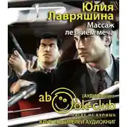 Постер книги Массаж лезвием меча