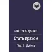 Постер книги Стать прахом