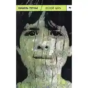 Постер книги Лесной царь