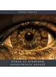 Кригер Борис - Война со временем