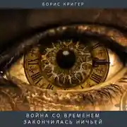 Постер книги Война со временем