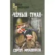 Постер книги Черный туман