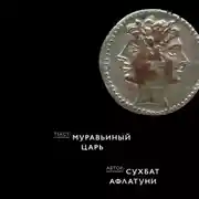 Постер книги Муравьиный царь