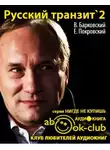 Барковский Вячеслав - Русский транзит 2