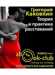 Каковкин Григорий - Теория и практика расставаний